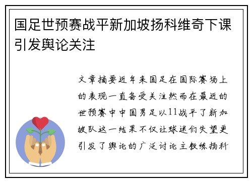国足世预赛战平新加坡扬科维奇下课引发舆论关注