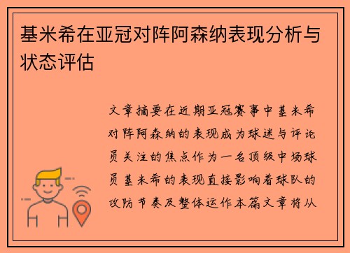 基米希在亚冠对阵阿森纳表现分析与状态评估