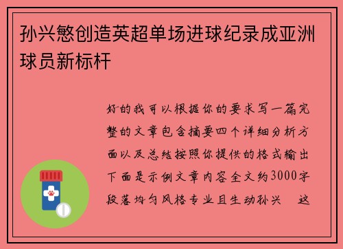 孙兴慜创造英超单场进球纪录成亚洲球员新标杆