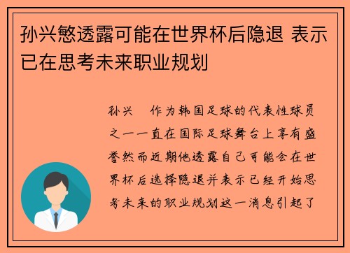 孙兴慜透露可能在世界杯后隐退 表示已在思考未来职业规划