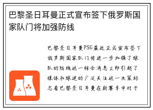 巴黎圣日耳曼正式宣布签下俄罗斯国家队门将加强防线