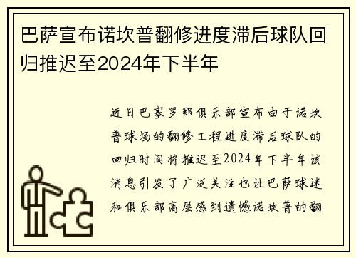 巴萨宣布诺坎普翻修进度滞后球队回归推迟至2024年下半年