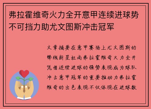 弗拉霍维奇火力全开意甲连续进球势不可挡力助尤文图斯冲击冠军