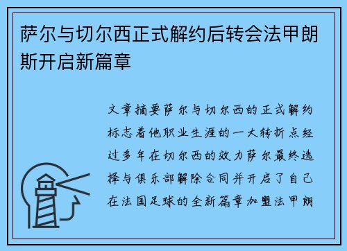 萨尔与切尔西正式解约后转会法甲朗斯开启新篇章 萨尔与切尔西正式解约后转会法甲朗斯开启新篇章