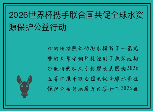 2026世界杯携手联合国共促全球水资源保护公益行动 2026世界杯携手联合国共促全球水资源保护公益行动