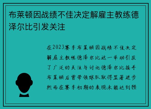 布莱顿因战绩不佳决定解雇主教练德泽尔比引发关注 布莱顿因战绩不佳决定解雇主教练德泽尔比引发关注