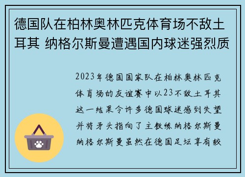 德国队在柏林奥林匹克体育场不敌土耳其 纳格尔斯曼遭遇国内球迷强烈质疑 德国队在柏林奥林匹克体育场不敌土耳其 纳格尔斯曼遭遇国内球迷强烈质疑