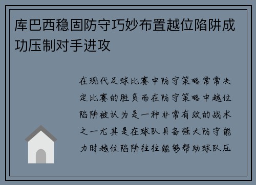 库巴西稳固防守巧妙布置越位陷阱成功压制对手进攻 库巴西稳固防守巧妙布置越位陷阱成功压制对手进攻