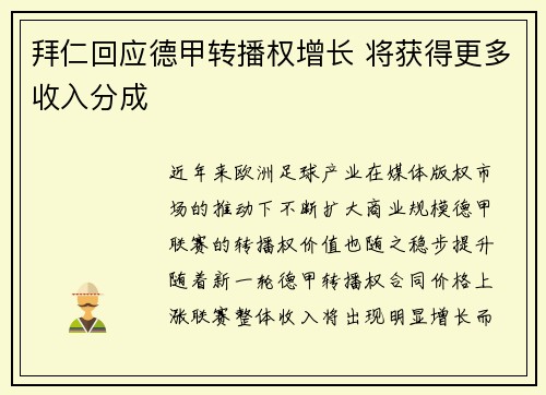 拜仁回应德甲转播权增长 将获得更多收入分成 拜仁回应德甲转播权增长 将获得更多收入分成