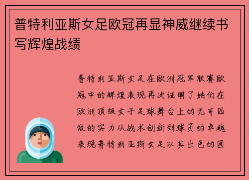 普特利亚斯女足欧冠再显神威继续书写辉煌战绩 普特利亚斯女足欧冠再显神威继续书写辉煌战绩