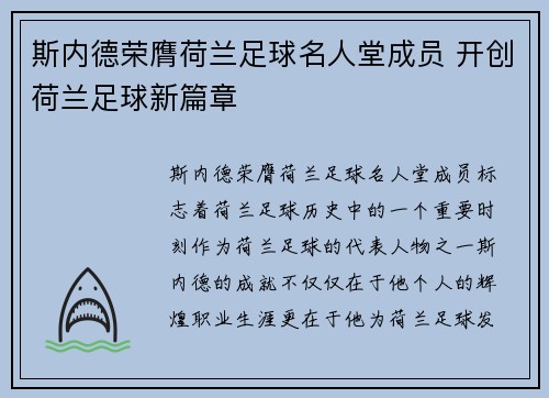 斯内德荣膺荷兰足球名人堂成员 开创荷兰足球新篇章 斯内德荣膺荷兰足球名人堂成员 开创荷兰足球新篇章