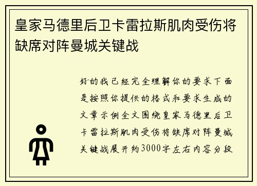 皇家马德里后卫卡雷拉斯肌肉受伤将缺席对阵曼城关键战 皇家马德里后卫卡雷拉斯肌肉受伤将缺席对阵曼城关键战