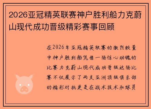 2026亚冠精英联赛神户胜利船力克蔚山现代成功晋级精彩赛事回顾