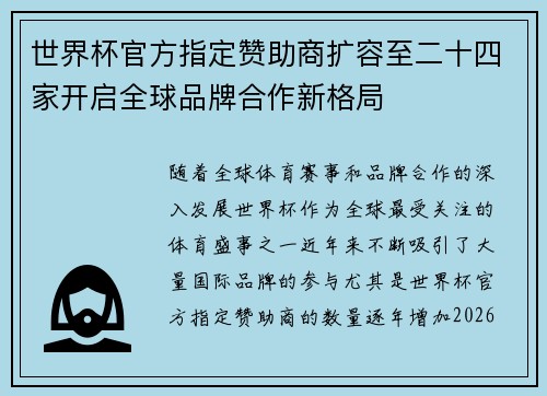 世界杯官方指定赞助商扩容至二十四家开启全球品牌合作新格局