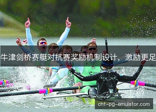 牛津剑桥赛艇对抗赛奖励机制设计，激励更足