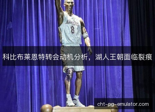 科比布莱恩特转会动机分析，湖人王朝面临裂痕